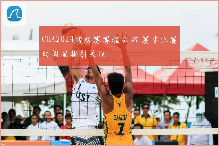 CBA2024常规赛赛程公布 赛季比赛时间安排引关注