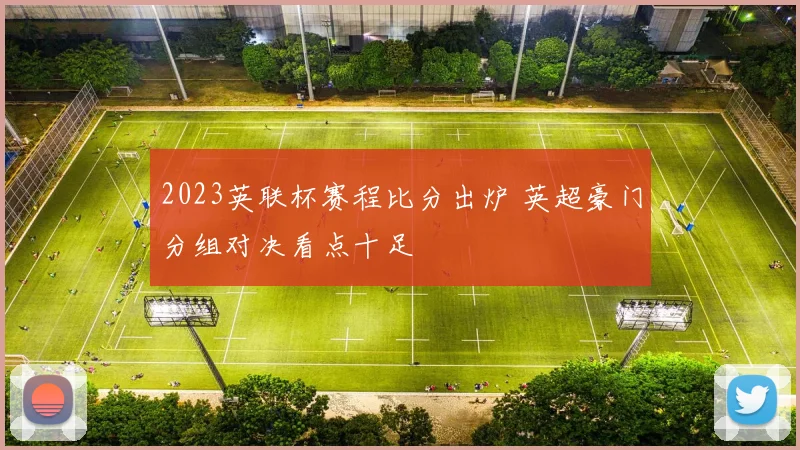 2023英联杯赛程比分出炉 英超豪门分组对决看点十足