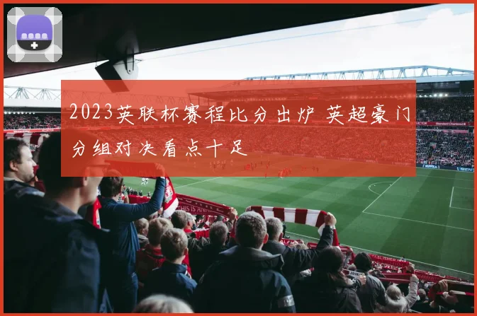 2023英联杯赛程比分出炉 英超豪门分组对决看点十足