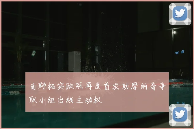 南野拓实欧冠再度首发助摩纳哥争取小组出线主动权