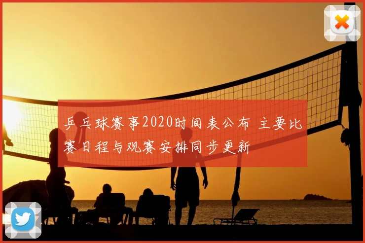 乒乓球赛事2020时间表公布 主要比赛日程与观赛安排同步更新