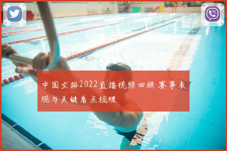 中国女排2022直播视频回顾 赛事表现与关键看点梳理