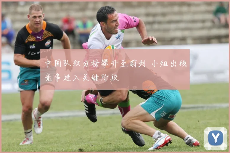 中国队积分榜攀升至前列 小组出线竞争进入关键阶段