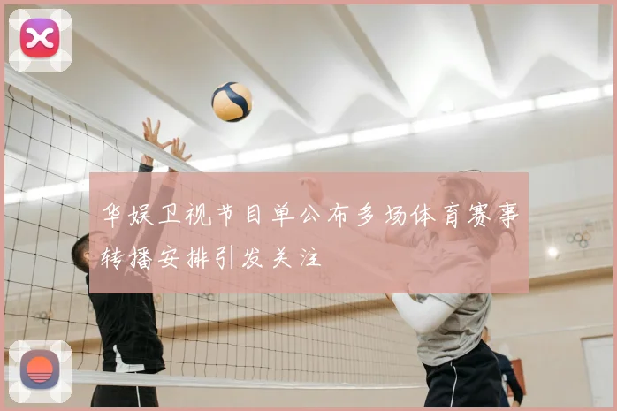 华娱卫视节目单公布多场体育赛事转播安排引发关注